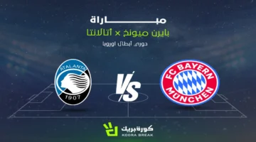 موعد مواجهة بايرن ميونخ وأتالانتا المرتقبة في منافسات دوري أبطال أوروبا